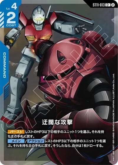 迂闊な攻撃（ST11 ST11-013 C+ / スタートデッキ Aquatic Assault ボーナスパック）
