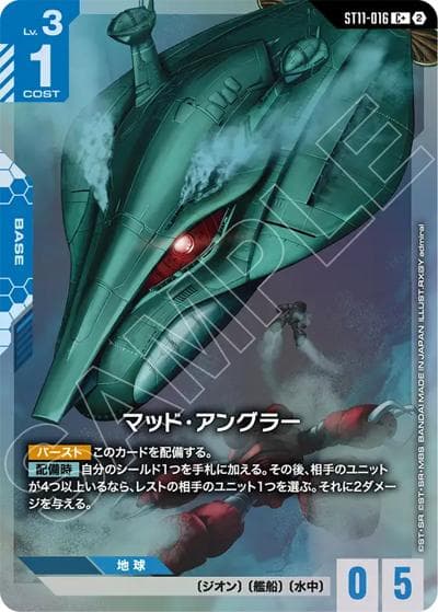 マッド・アングラー（ST11 ST11-016 C+ / スタートデッキ Aquatic Assault ボーナスパック）