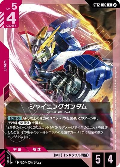シャイニングガンダム（ST12 ST12-002 C / スタートデッキ Raging Onslaught）