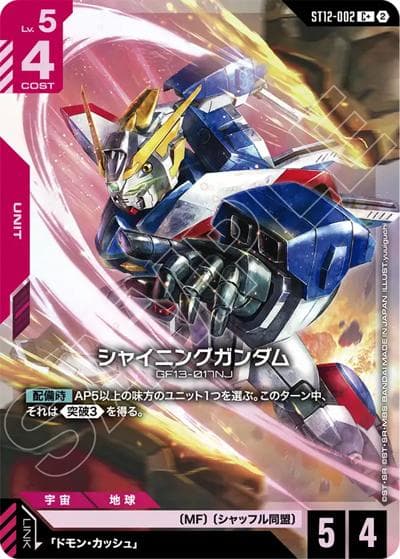 シャイニングガンダム（ST12 ST12-002 C+ / スタートデッキ Raging Onslaught ボーナスパック）