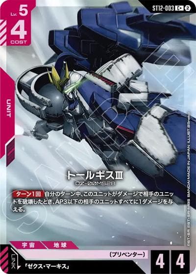 トールギスⅢ（ST12 ST12-003 C+ / スタートデッキ Raging Onslaught ボーナスパック）