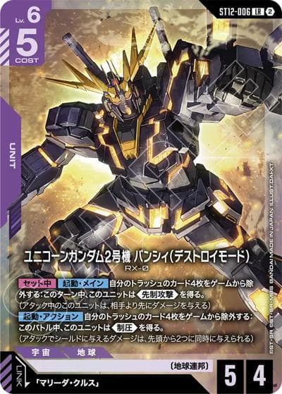 ユニコーンガンダム2号機 バンシィ（デストロイモード）（ST12 ST12-006 LR / スタートデッキ Raging Onslaught）