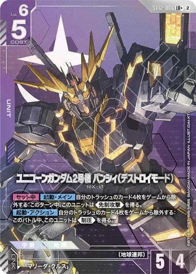 ユニコーンガンダム2号機 バンシィ（デストロイモード）（ST12 ST12-006 LR+ / スタートデッキ Raging Onslaught ボーナスパック）