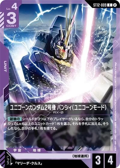 ユニコーンガンダム2号機 バンシィ（ユニコーンモード）（ST12 ST12-009 C / スタートデッキ Raging Onslaught）