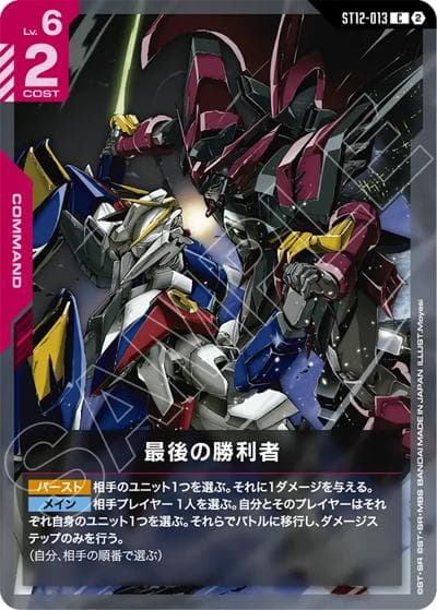 最後の勝利者（ST12 ST12-013 C / スタートデッキ Raging Onslaught）