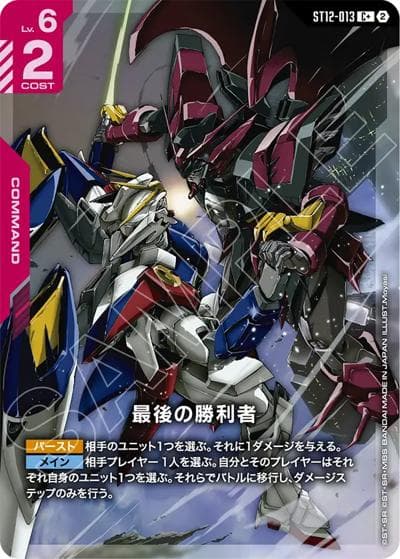 最後の勝利者（ST12 ST12-013 C+ / スタートデッキ Raging Onslaught ボーナスパック）