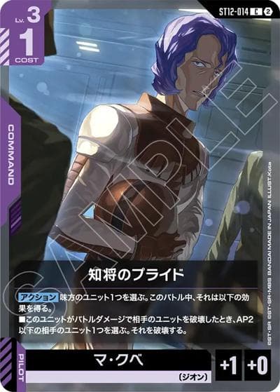 知将のプライド（ST12 ST12-014 C / スタートデッキ Raging Onslaught）