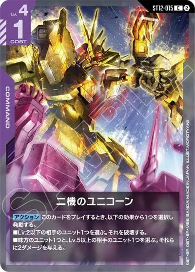 二機のユニコーン（ST12 ST12-015 C / スタートデッキ Raging Onslaught）