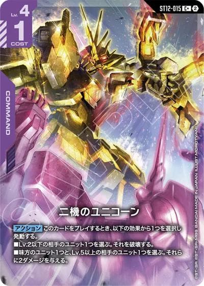 二機のユニコーン（ST12 ST12-015 C+ / スタートデッキ Raging Onslaught ボーナスパック）
