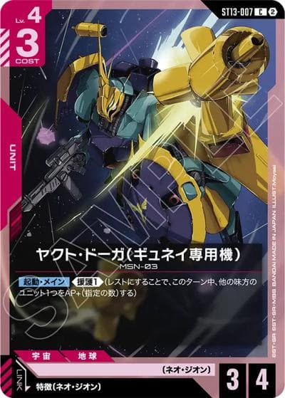 ヤクト・ドーガ（ギュネイ専用機）（ST13 ST13-007 C / スタートデッキ Silent Barrage）