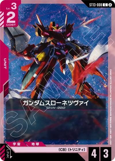 ガンダムスローネツヴァイ（ST13 ST13-008 C / スタートデッキ Silent Barrage）