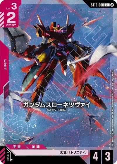 ガンダムスローネツヴァイ（ST13 ST13-008 C+ / スタートデッキ Silent Barrage ボーナスパック）