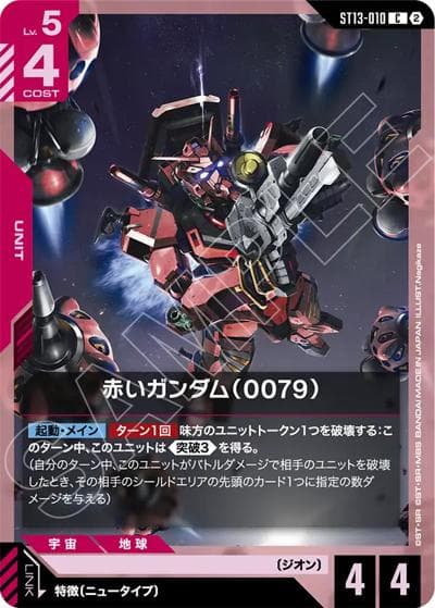 赤いガンダム（0079）（ST13 ST13-010 C / スタートデッキ Silent Barrage）
