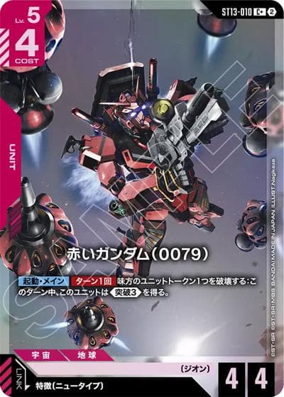 赤いガンダム（0079）（ST13 ST13-010 C+ / スタートデッキ Silent Barrage ボーナスパック）