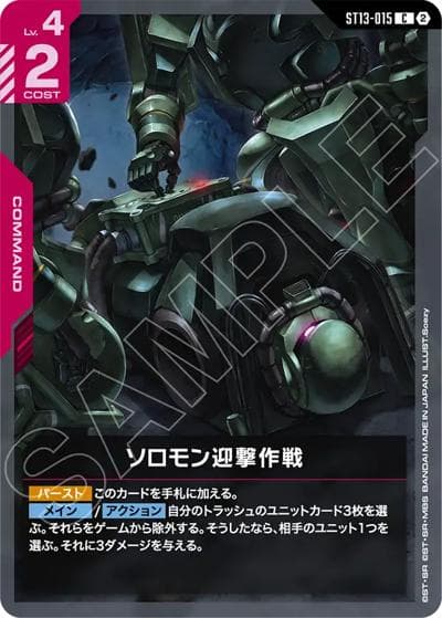 ソロモン迎撃作戦（ST13 ST13-015 C / スタートデッキ Silent Barrage）