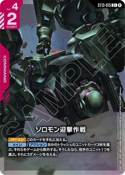 ソロモン迎撃作戦（ST13 ST13-015 C+ / スタートデッキ Silent Barrage ボーナスパック）
