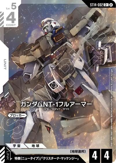 ガンダムNT-1フルアーマー（ST14 ST14-002 C+ / スタートデッキ Heavy Dominion ボーナスパック）