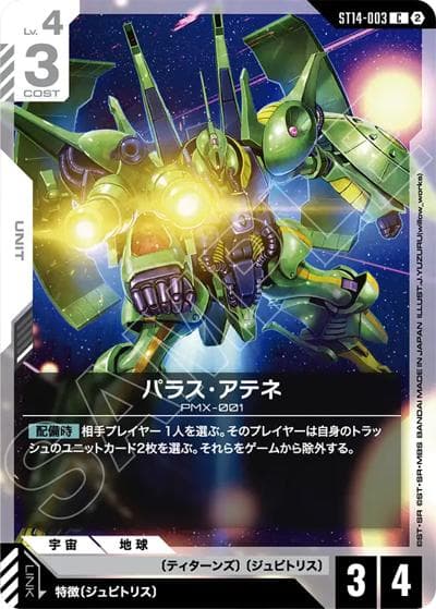 パラス・アテネ（ST14 ST14-003 C / スタートデッキ Heavy Dominion）