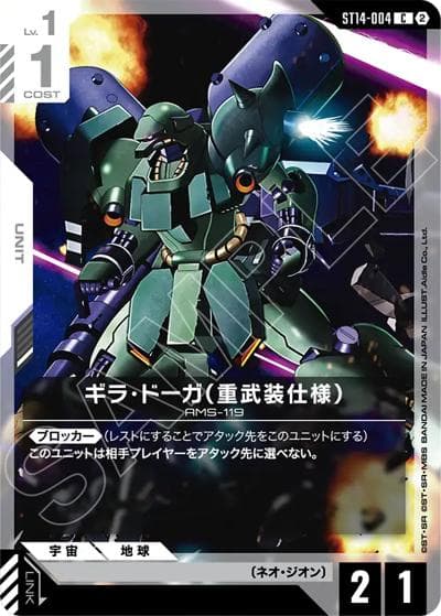 ギラ・ドーガ（重武装仕様）（ST14 ST14-004 C / スタートデッキ Heavy Dominion）