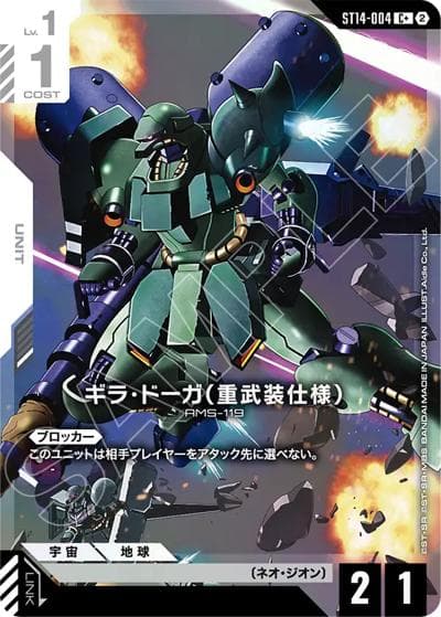 ギラ・ドーガ（重武装仕様）（ST14 ST14-004 C+ / スタートデッキ Heavy Dominion ボーナスパック）