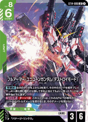 フルアーマー・ユニコーンガンダム（デストロイモード）