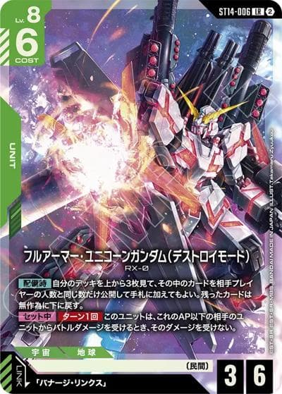 フルアーマー・ユニコーンガンダム（デストロイモード）（ST14 ST14-006 LR / スタートデッキ Heavy Dominion）