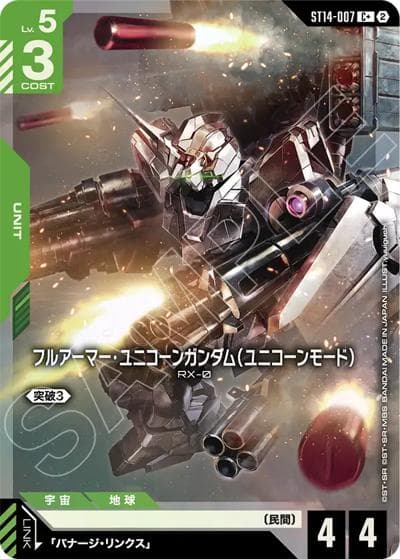 フルアーマー・ユニコーンガンダム（ユニコーンモード）（ST14 ST14-007 C+ / スタートデッキ Heavy Dominion ボーナスパック）
