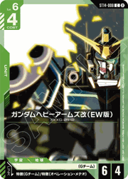ガンダムヘビーアームズ改（EW版）