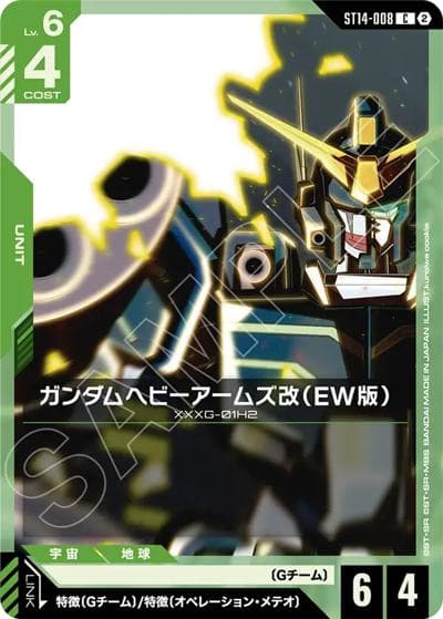 ガンダムヘビーアームズ改（EW版）（ST14 ST14-008 C / スタートデッキ Heavy Dominion）