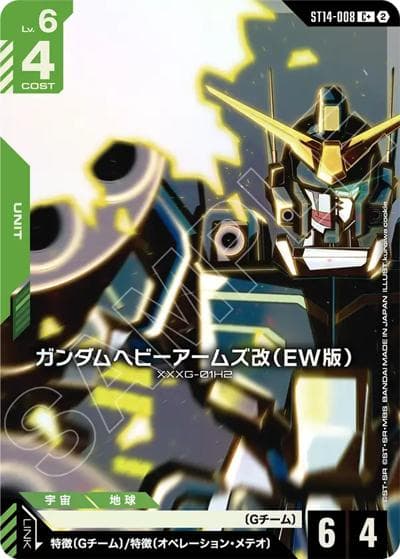 ガンダムヘビーアームズ改（EW版）（ST14 ST14-008 C+ / スタートデッキ Heavy Dominion ボーナスパック）