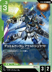 デュエルガンダム アサルトシュラウド