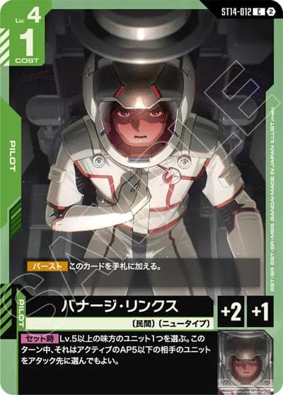バナージ・リンクス（ST14 ST14-012 C / スタートデッキ Heavy Dominion）