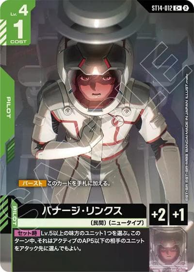 バナージ・リンクス（ST14 ST14-012 C+ / スタートデッキ Heavy Dominion ボーナスパック）