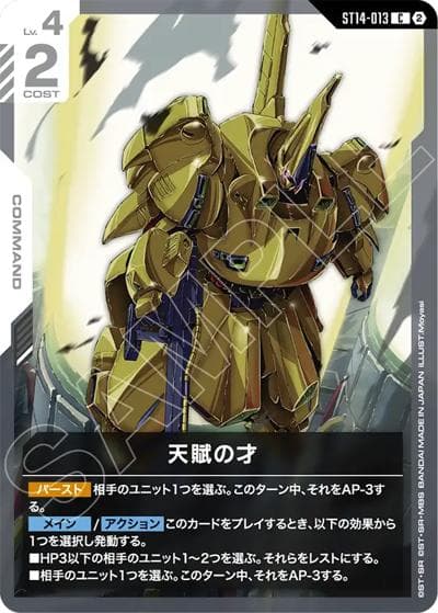 天賦の才（ST14 ST14-013 C / スタートデッキ Heavy Dominion）