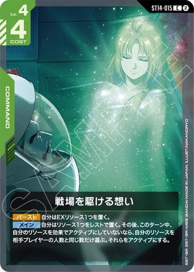戦場を駆ける想い（ST14 ST14-015 C / スタートデッキ Heavy Dominion）