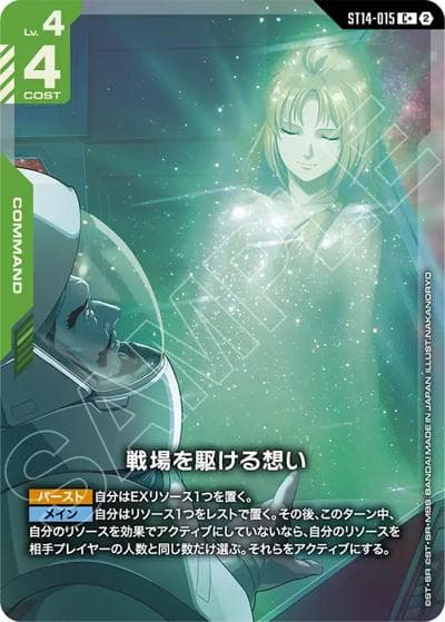 戦場を駆ける想い（ST14 ST14-015 C+ / スタートデッキ Heavy Dominion ボーナスパック）
