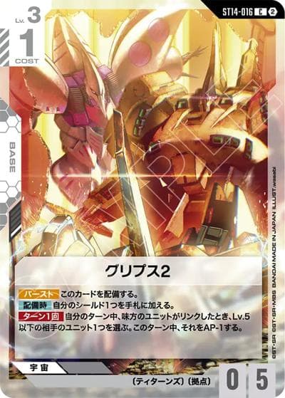 グリプス2（ST14 ST14-016 C / スタートデッキ Heavy Dominion）