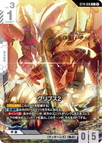 グリプス2（ST14 ST14-016 C+ / スタートデッキ Heavy Dominion ボーナスパック）