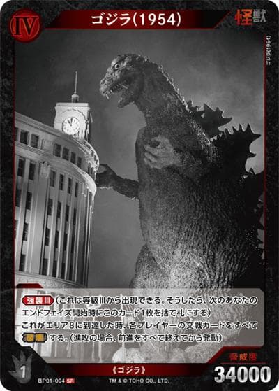 ゴジラ（1954）（BP01 BP01-004 SR / ブースターパック『ゴジラVSゴジラ』）