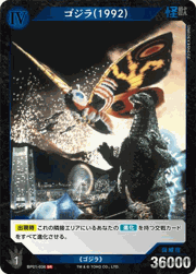 ゴジラ（1992）