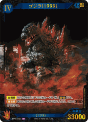 ゴジラ（1999）