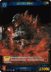 ゴジラ（1999）