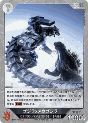 ゴジラｘメカゴジラ