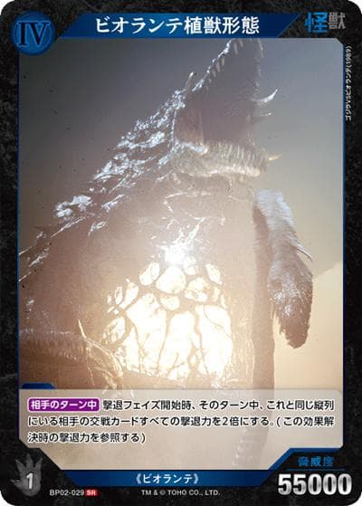 ビオランテ植獣形態（BP02 BP02-029 SR / ブースターパック『逆襲の怪獣大決戦“G”』）