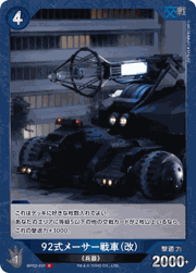 92式メーサー戦車（改）