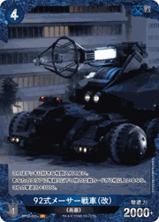 92式メーサー戦車（改）