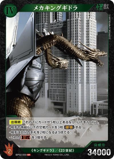 メカキングギドラ（BP02 BP02-050 SR / ブースターパック『逆襲の怪獣大決戦“G”』）