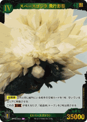 スペースゴジラ 飛行形態