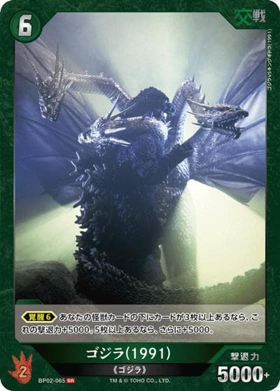 ゴジラ（1991）（BP02 BP02-065 SR / ブースターパック『逆襲の怪獣大決戦“G”』）