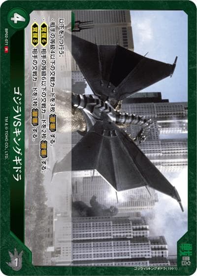ゴジラVSキングギドラ（BP02 BP02-071 R / ブースターパック『逆襲の怪獣大決戦“G”』）